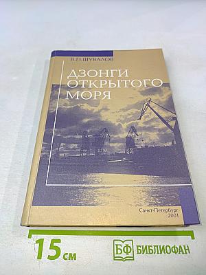 Дзонги открытого моря