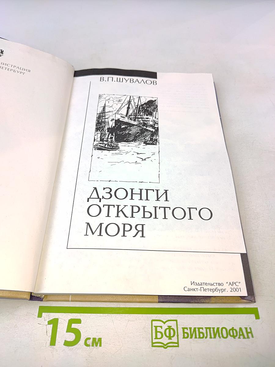 Дзонги открытого моря