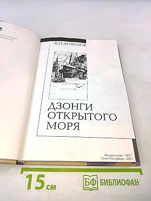 Дзонги открытого моря