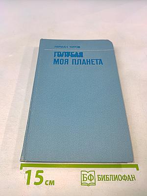 Голубая моя планета