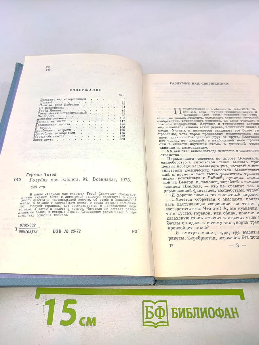 Голубая моя планета