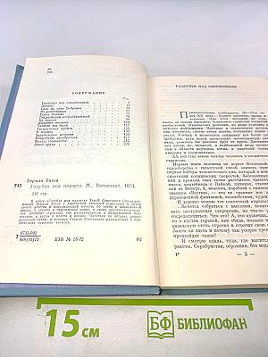 Голубая моя планета