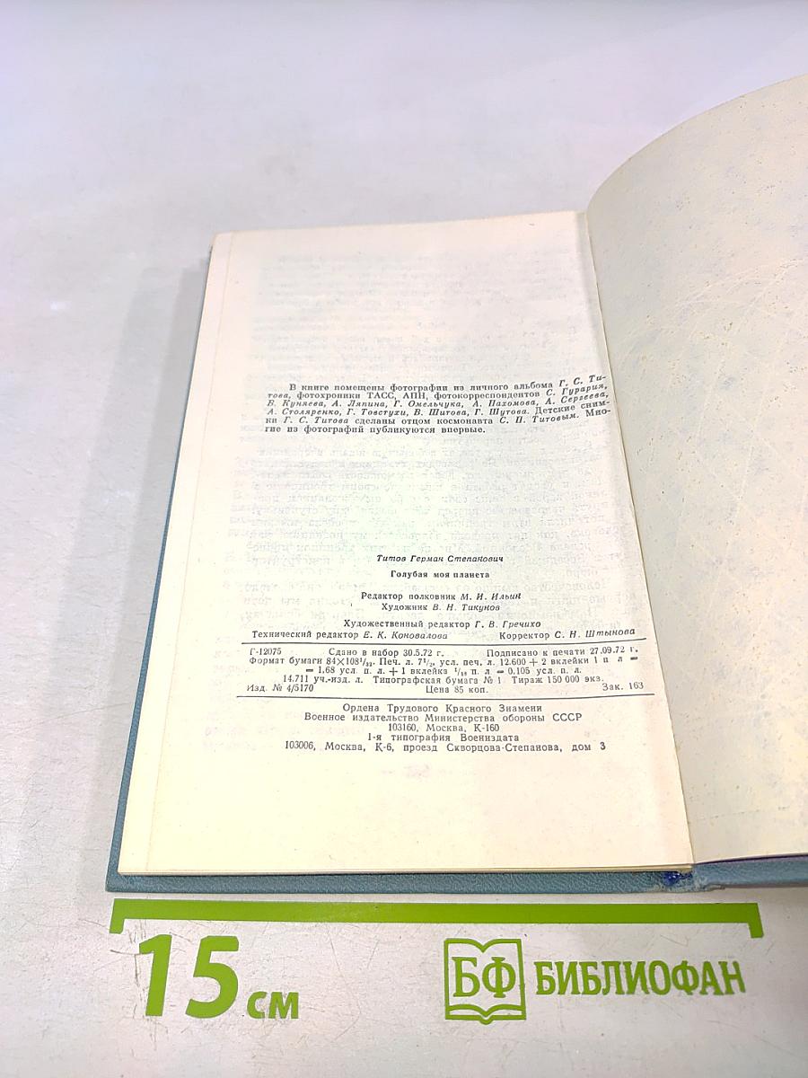 Голубая моя планета