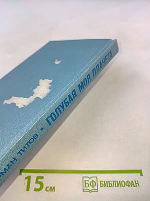 Голубая моя планета