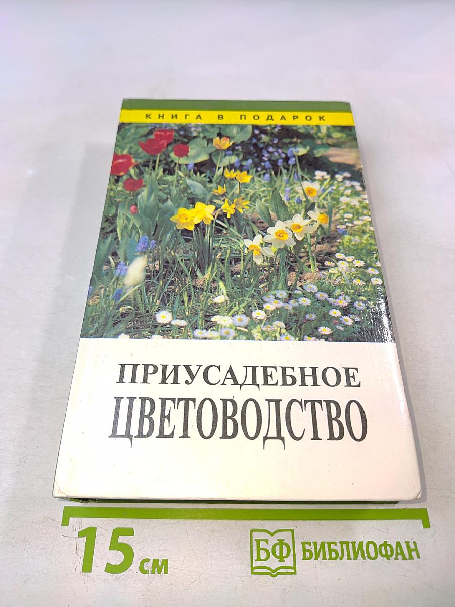 Приусадебное цветоводство