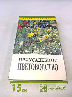 Приусадебное цветоводство