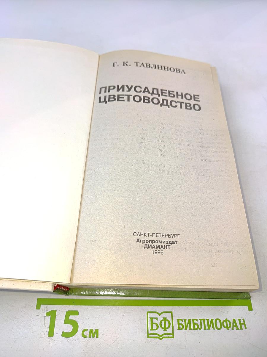 Приусадебное цветоводство