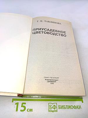 Приусадебное цветоводство
