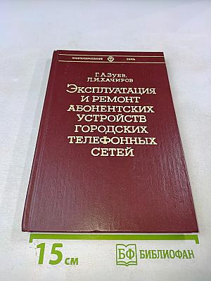 Эксплуатация и ремонт абонентских устройств городских телефонных сетей