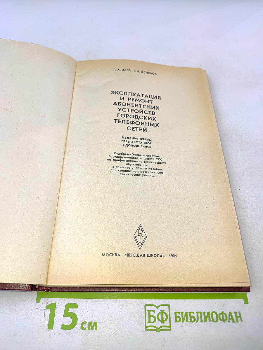 Эксплуатация и ремонт абонентских устройств городских телефонных сетей