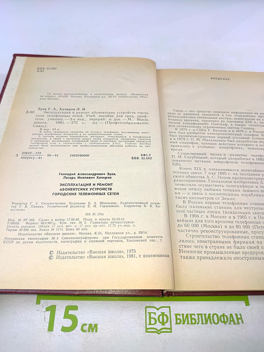 Эксплуатация и ремонт абонентских устройств городских телефонных сетей