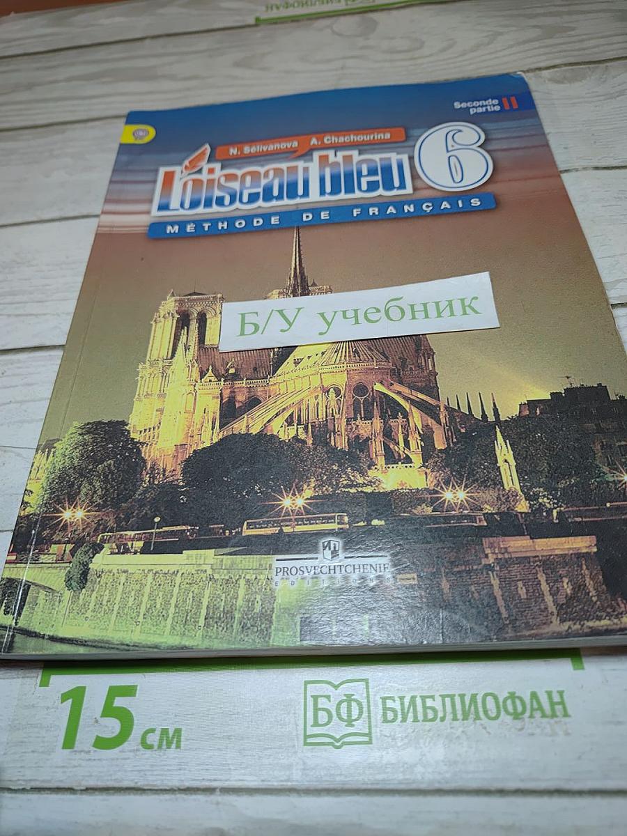 Французский язык. L'Oiseau bleu. 6 класс. Часть 2