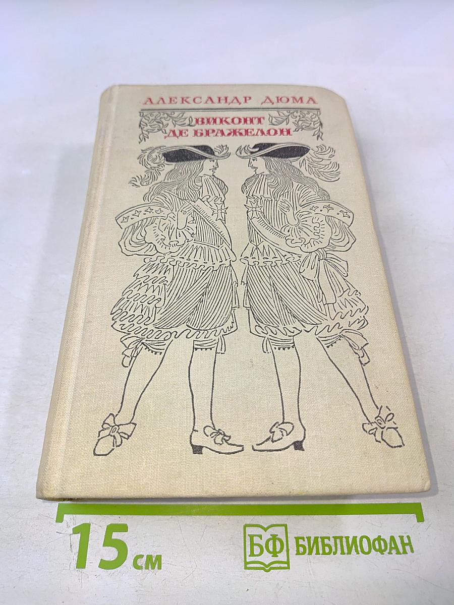 Виконт де Бражелон, или Десять лет спустя. Части 5, 6. Том III