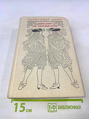 Виконт де Бражелон, или Десять лет спустя. Части 5, 6. Том III