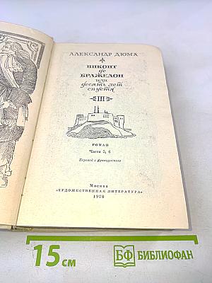 Виконт де Бражелон, или Десять лет спустя. Части 5, 6. Том III