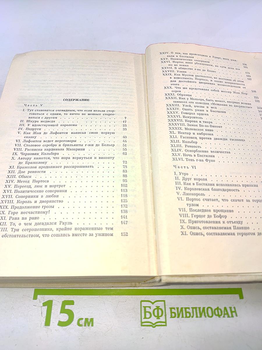 Виконт де Бражелон, или Десять лет спустя. Части 5, 6. Том III