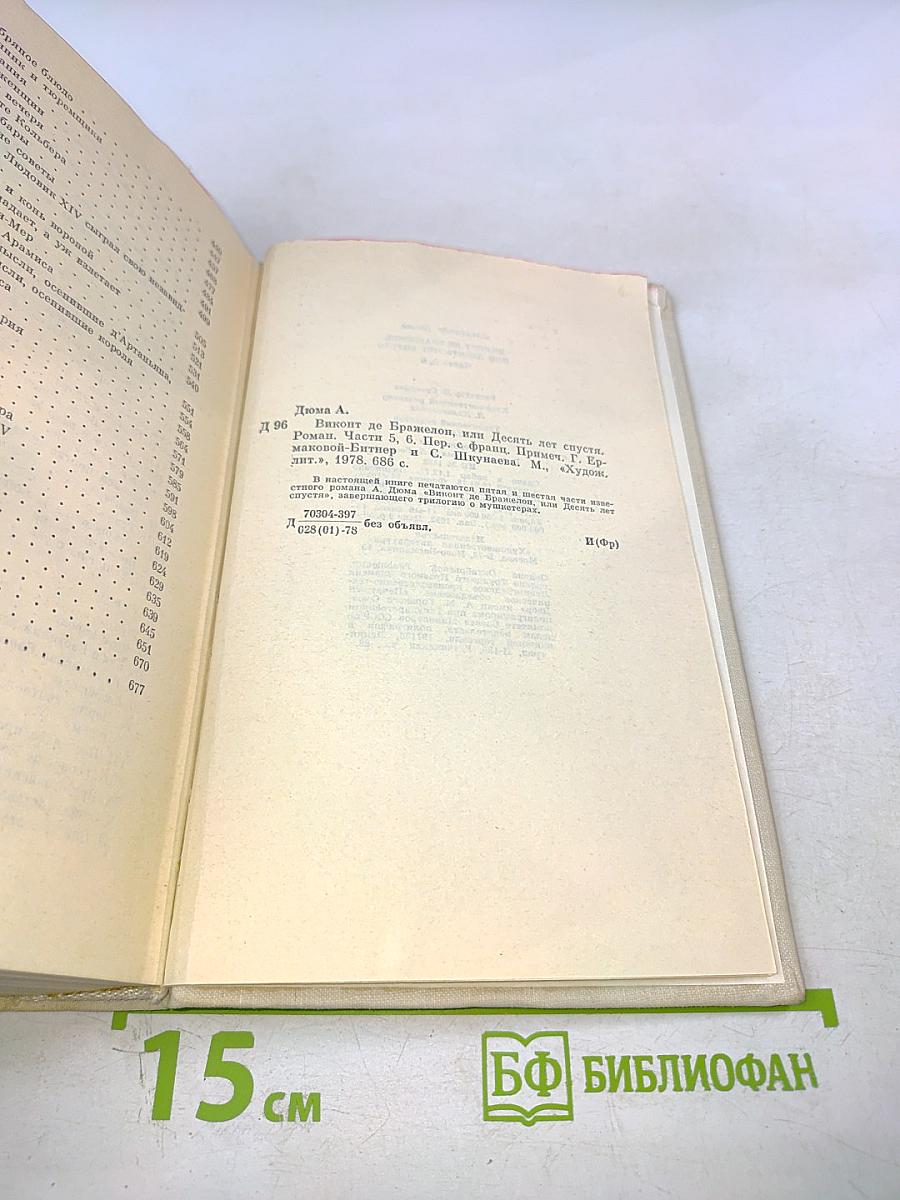 Виконт де Бражелон, или Десять лет спустя. Части 5, 6. Том III