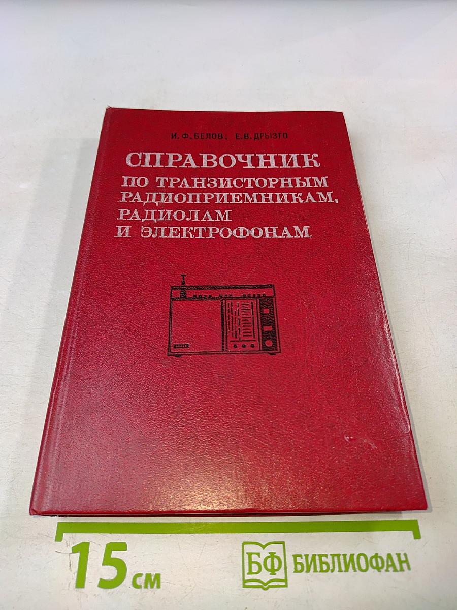 Справочник по транзисторным радиоприемникам, радиолам и электрофонам. Часть первая. Переносные приемники и радиолы