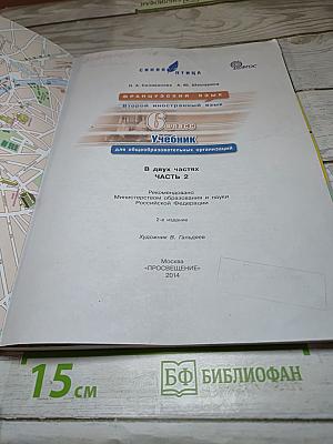 Французский язык. L'Oiseau bleu. 6 класс. Часть 2