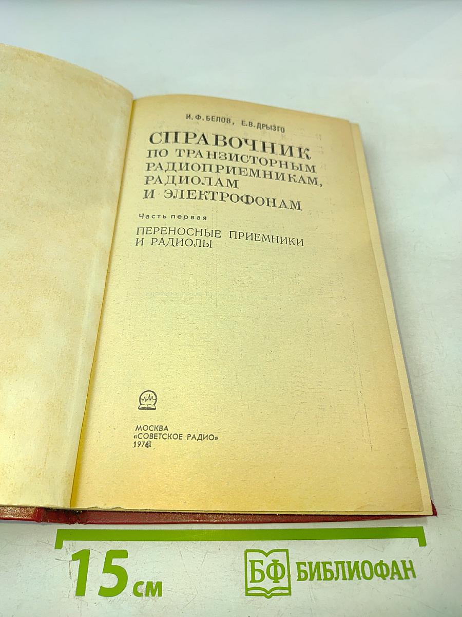 Справочник по транзисторным радиоприемникам, радиолам и электрофонам. Часть первая. Переносные приемники и радиолы