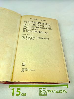Справочник по транзисторным радиоприемникам, радиолам и электрофонам. Часть первая. Переносные приемники и радиолы