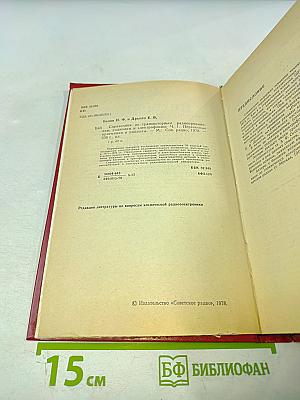 Справочник по транзисторным радиоприемникам, радиолам и электрофонам. Часть первая. Переносные приемники и радиолы