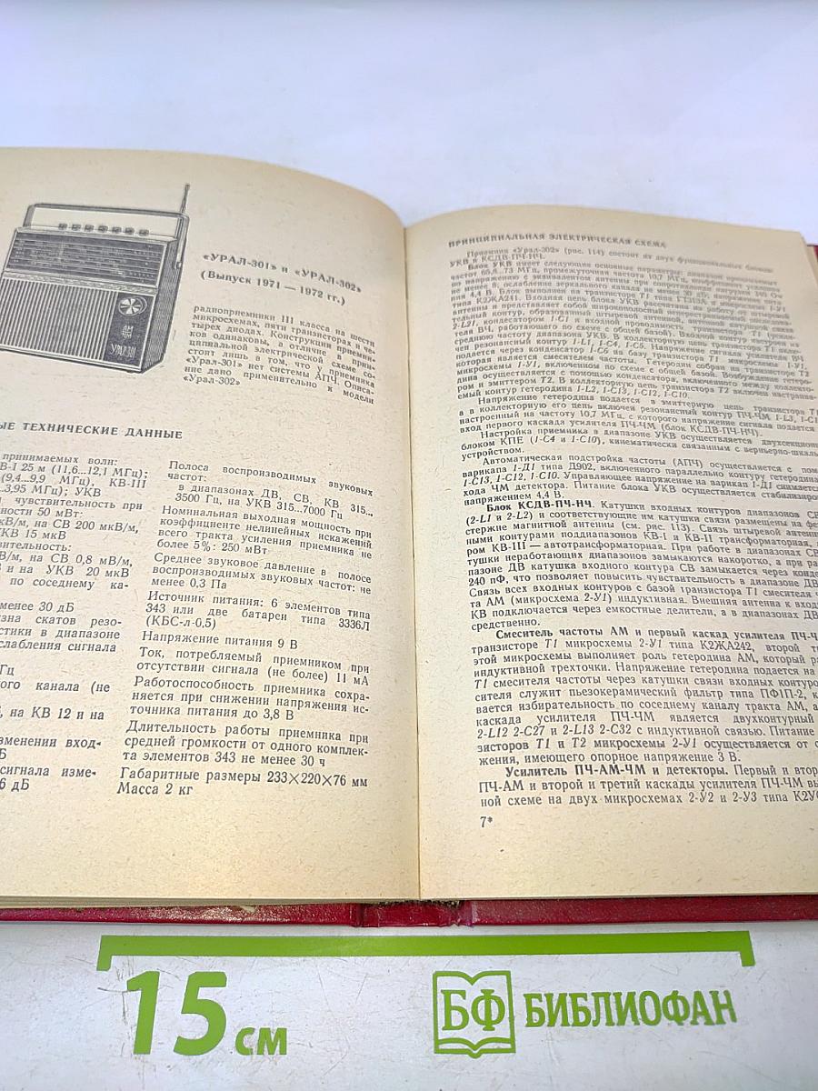 Справочник по транзисторным радиоприемникам, радиолам и электрофонам. Часть первая. Переносные приемники и радиолы
