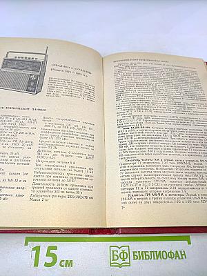 Справочник по транзисторным радиоприемникам, радиолам и электрофонам. Часть первая. Переносные приемники и радиолы
