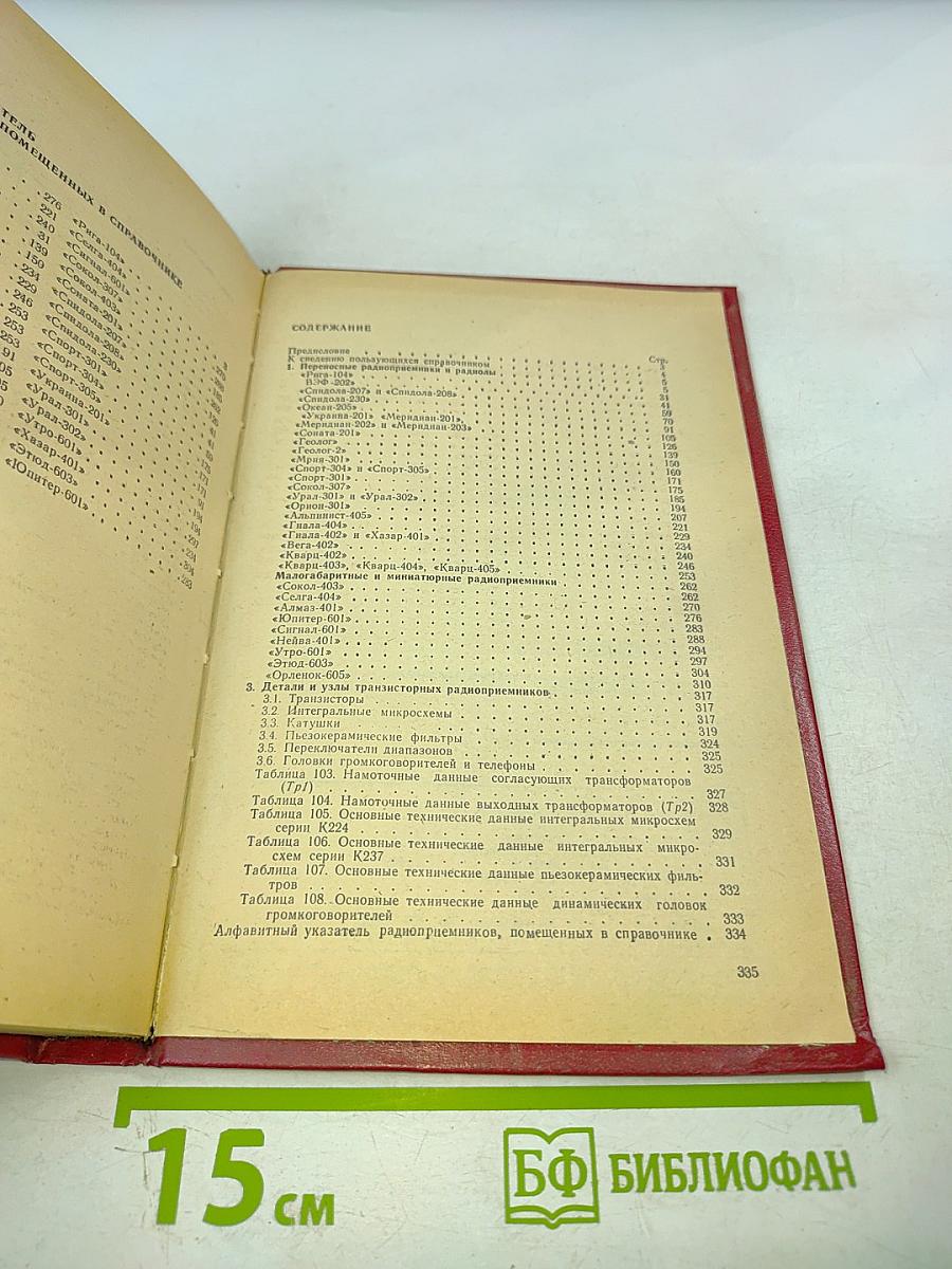 Справочник по транзисторным радиоприемникам, радиолам и электрофонам. Часть первая. Переносные приемники и радиолы