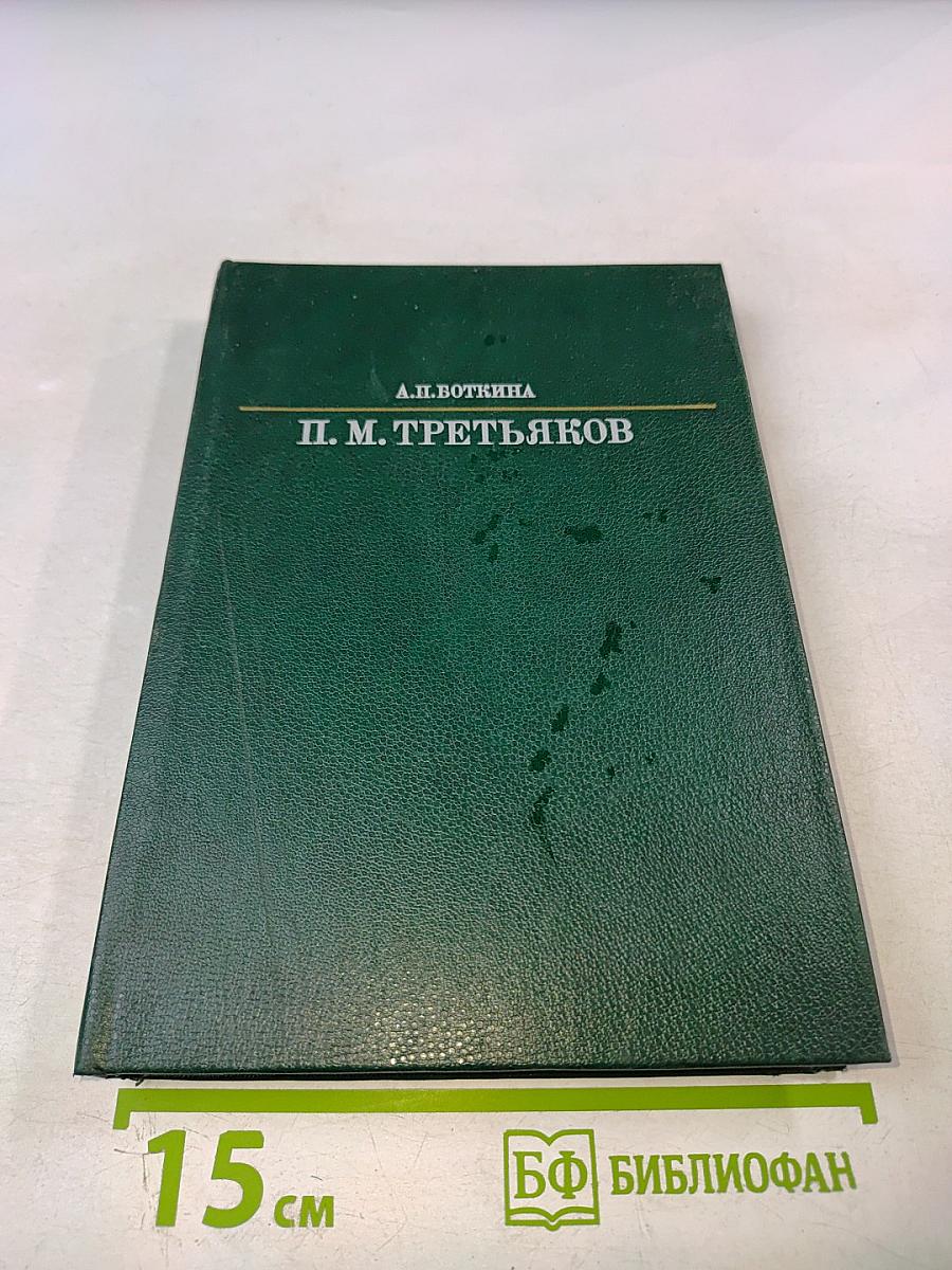 П. М. Третьяков