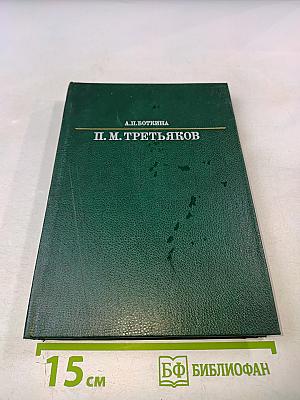 П. М. Третьяков