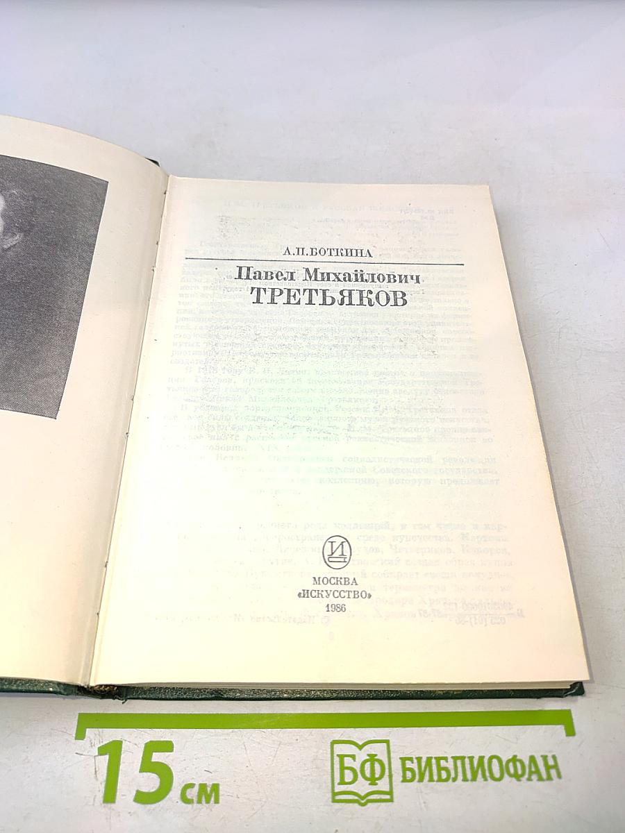П. М. Третьяков