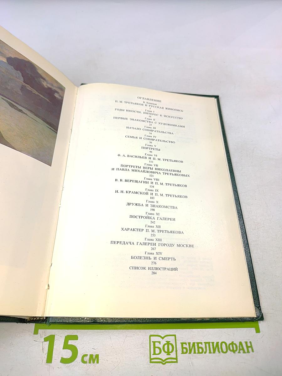 П. М. Третьяков