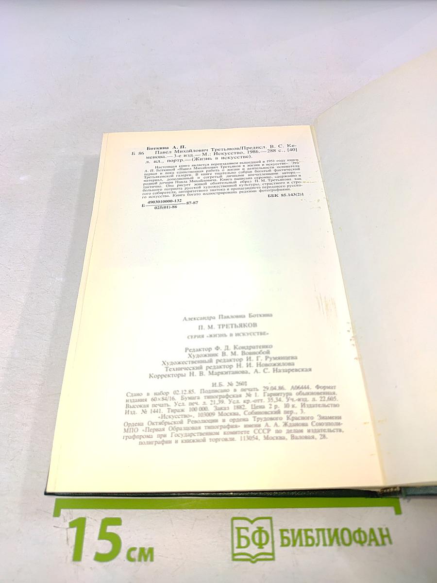 П. М. Третьяков