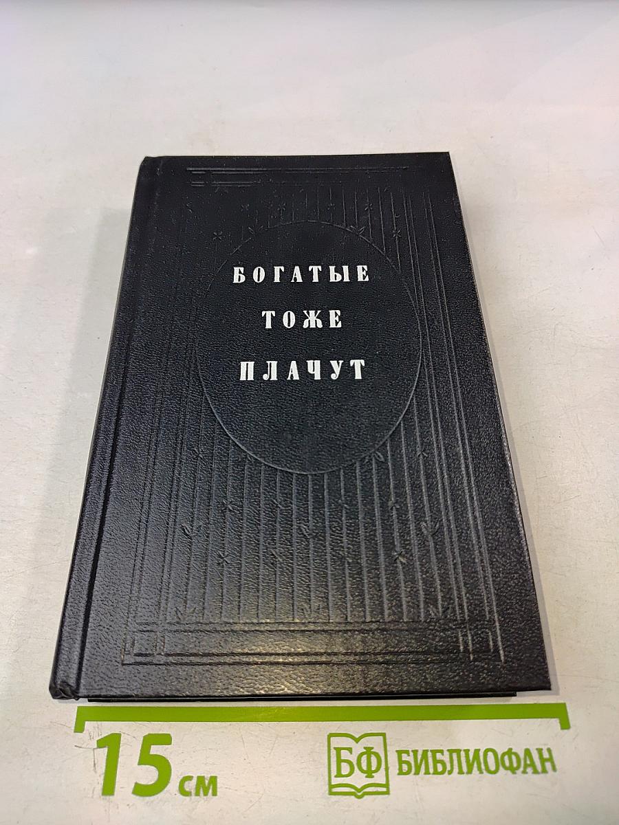 Богатые тоже плачут. Книга 1