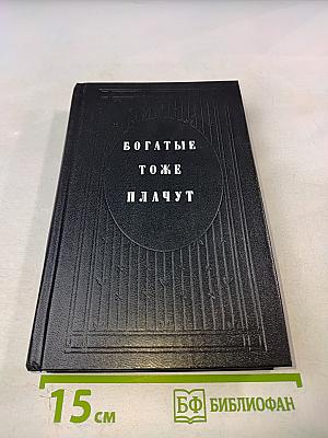 Богатые тоже плачут. Книга 1