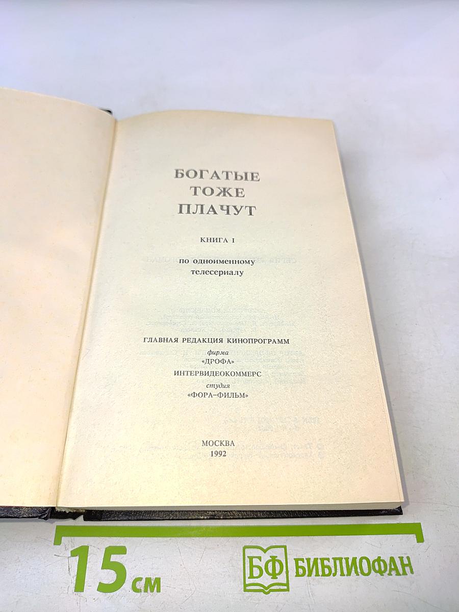 Богатые тоже плачут. Книга 1