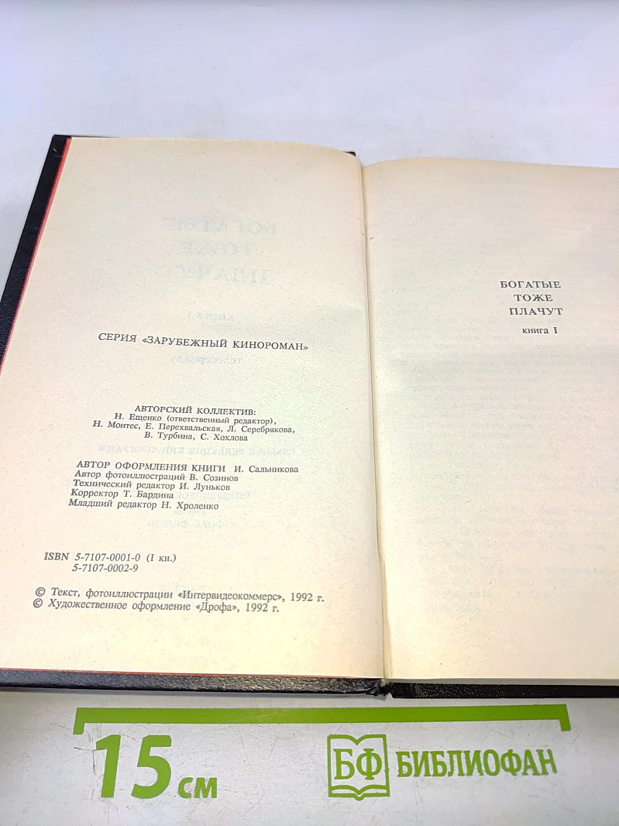 Богатые тоже плачут. Книга 1