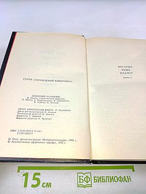 Богатые тоже плачут. Книга 1