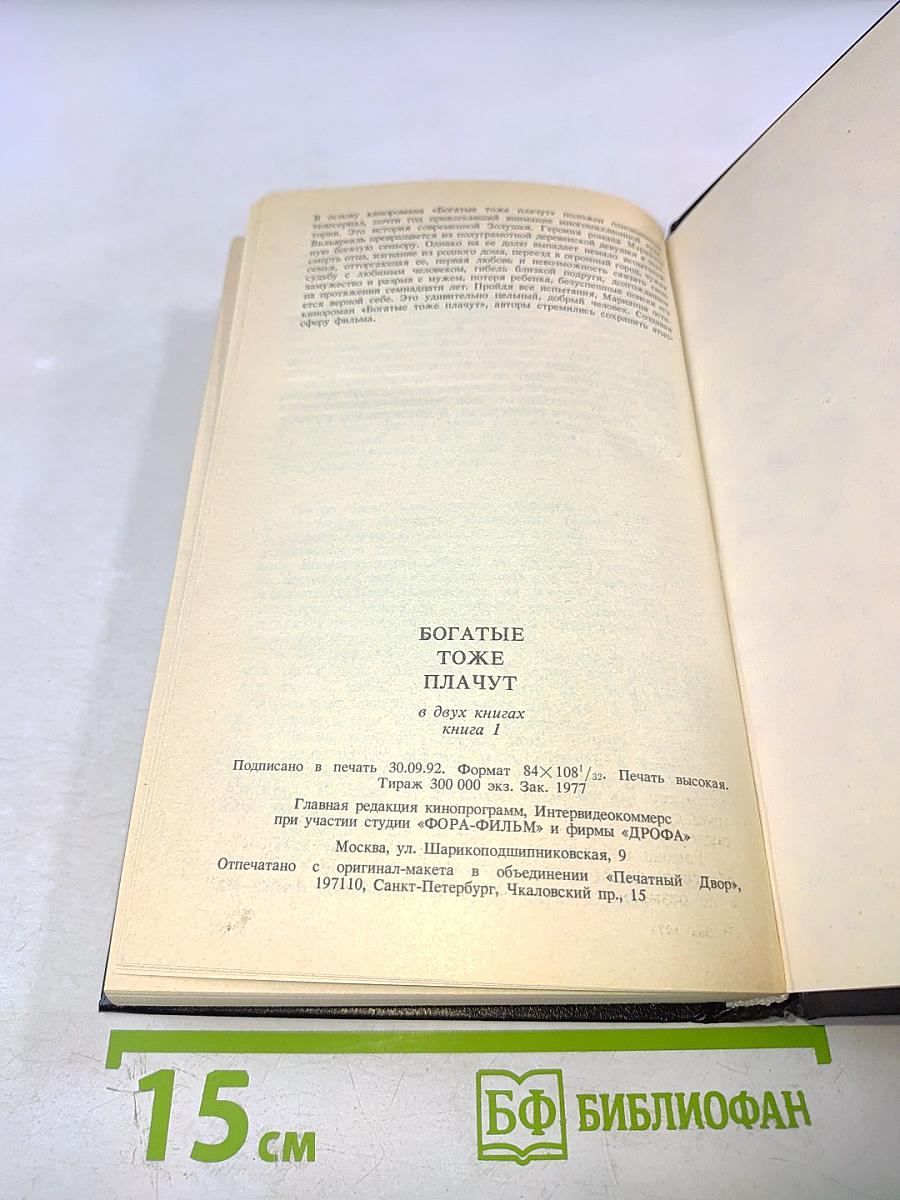 Богатые тоже плачут. Книга 1