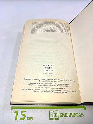 Богатые тоже плачут. Книга 1