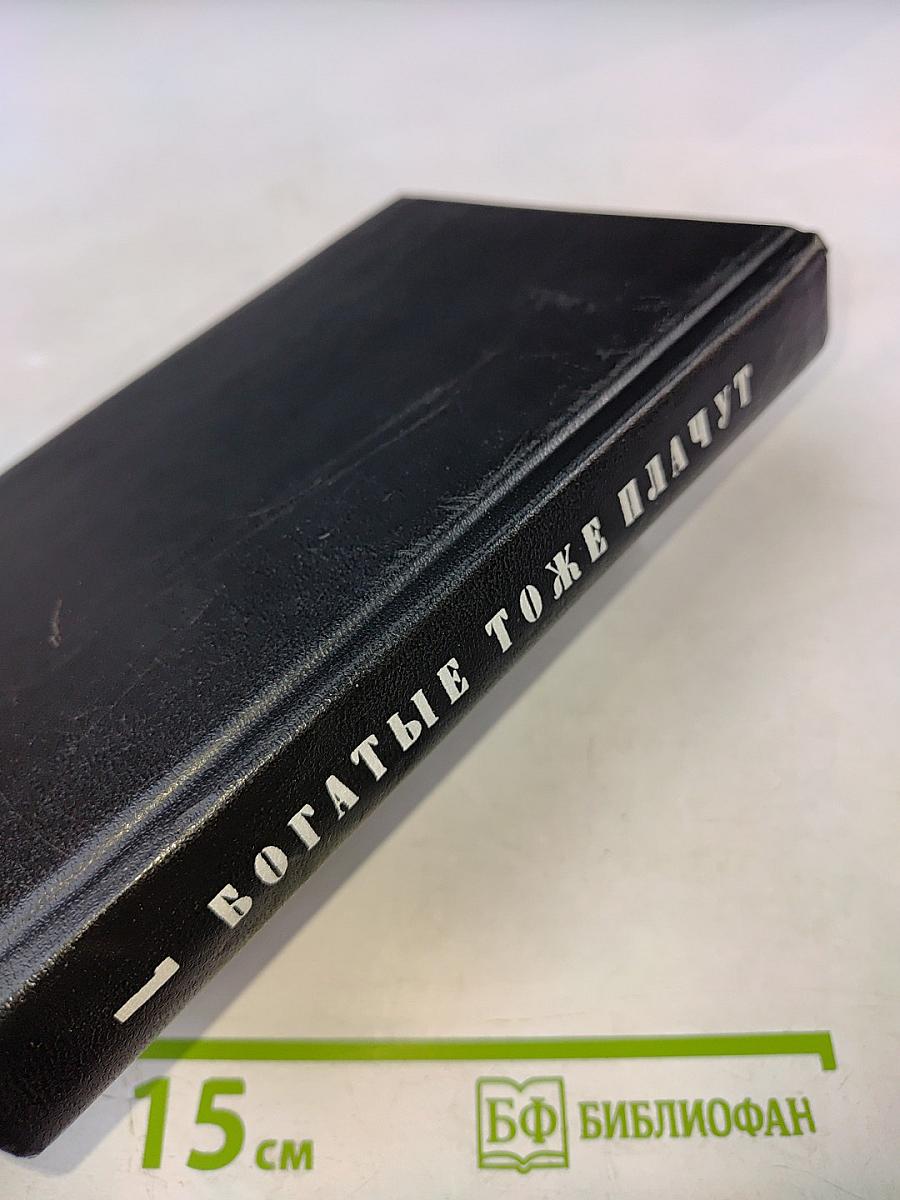 Богатые тоже плачут. Книга 1