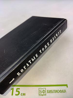 Богатые тоже плачут. Книга 1