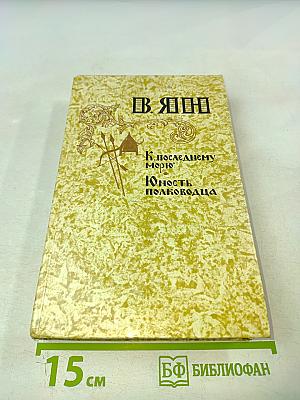 К последнему морю. Юность полководца