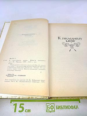 К последнему морю. Юность полководца