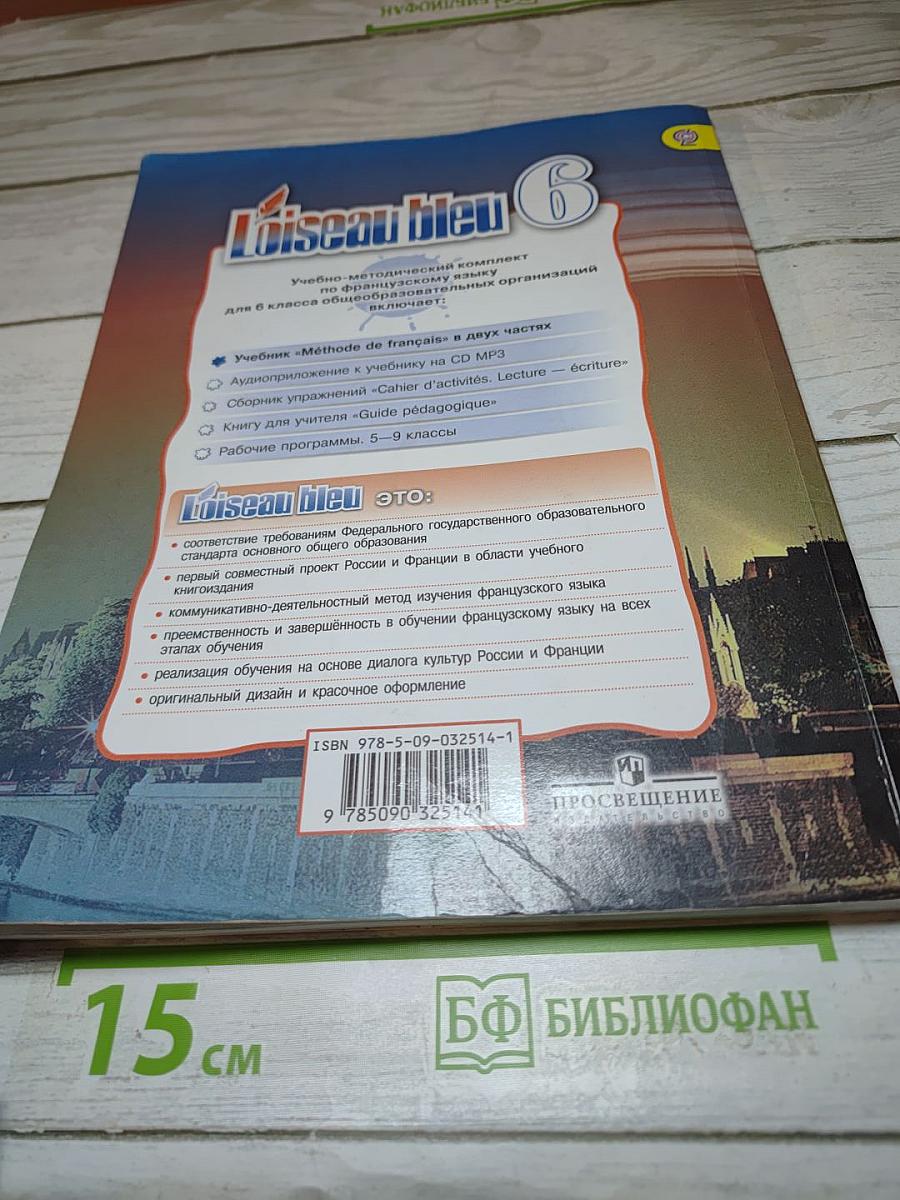 Французский язык. L'Oiseau bleu. 6 класс. Часть 2