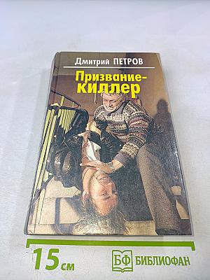 Призвание-киллер