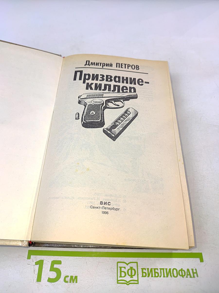 Призвание-киллер