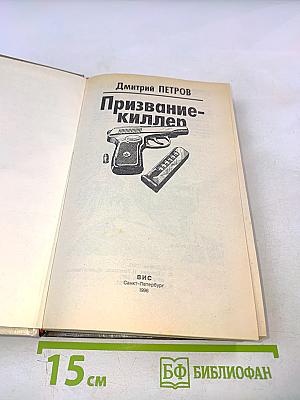 Призвание-киллер