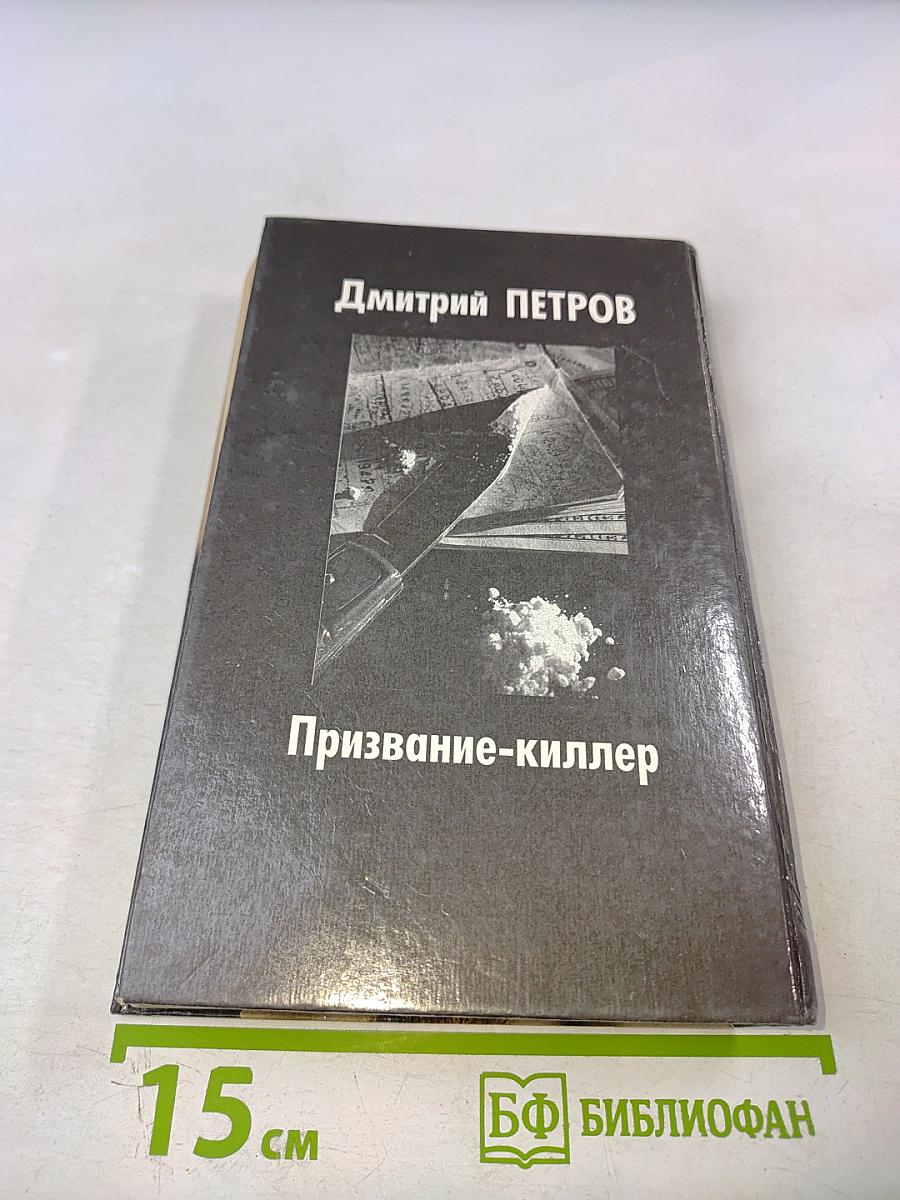 Призвание-киллер